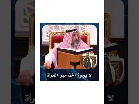 الشيخ د عثمان الخميس لا يجوز أخذ مهر المرأة عثمان الخميس الخميس