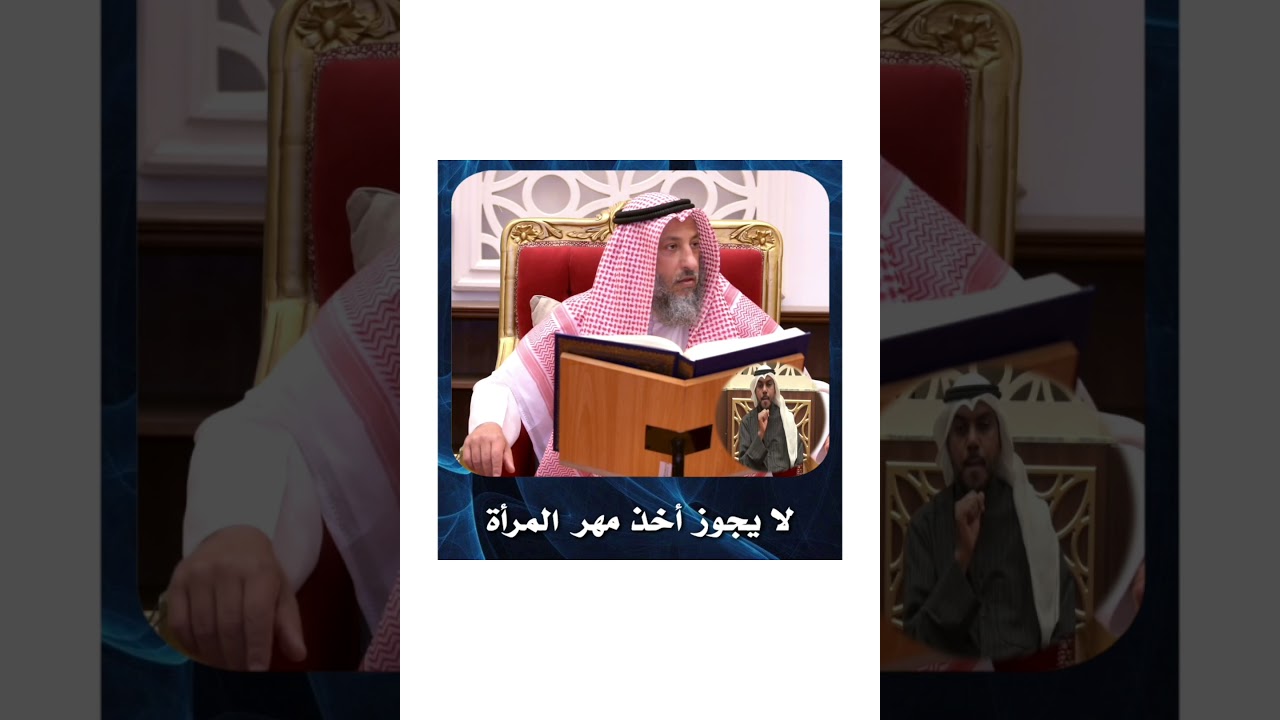 الشيخ د .عثمان الخميس_لا يجوز أخذ مهر المرأة #عثمان_الخميس #الخميس