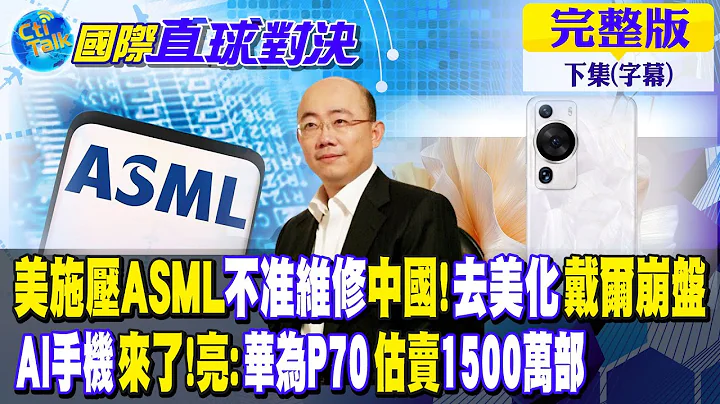 美施壓ASML不準維修中國!去美化戴爾崩盤｜AI手機來了!亮:華為P70估賣1500萬部【國際直球對決 下集】完整版 @Global_Vision - 天天要聞