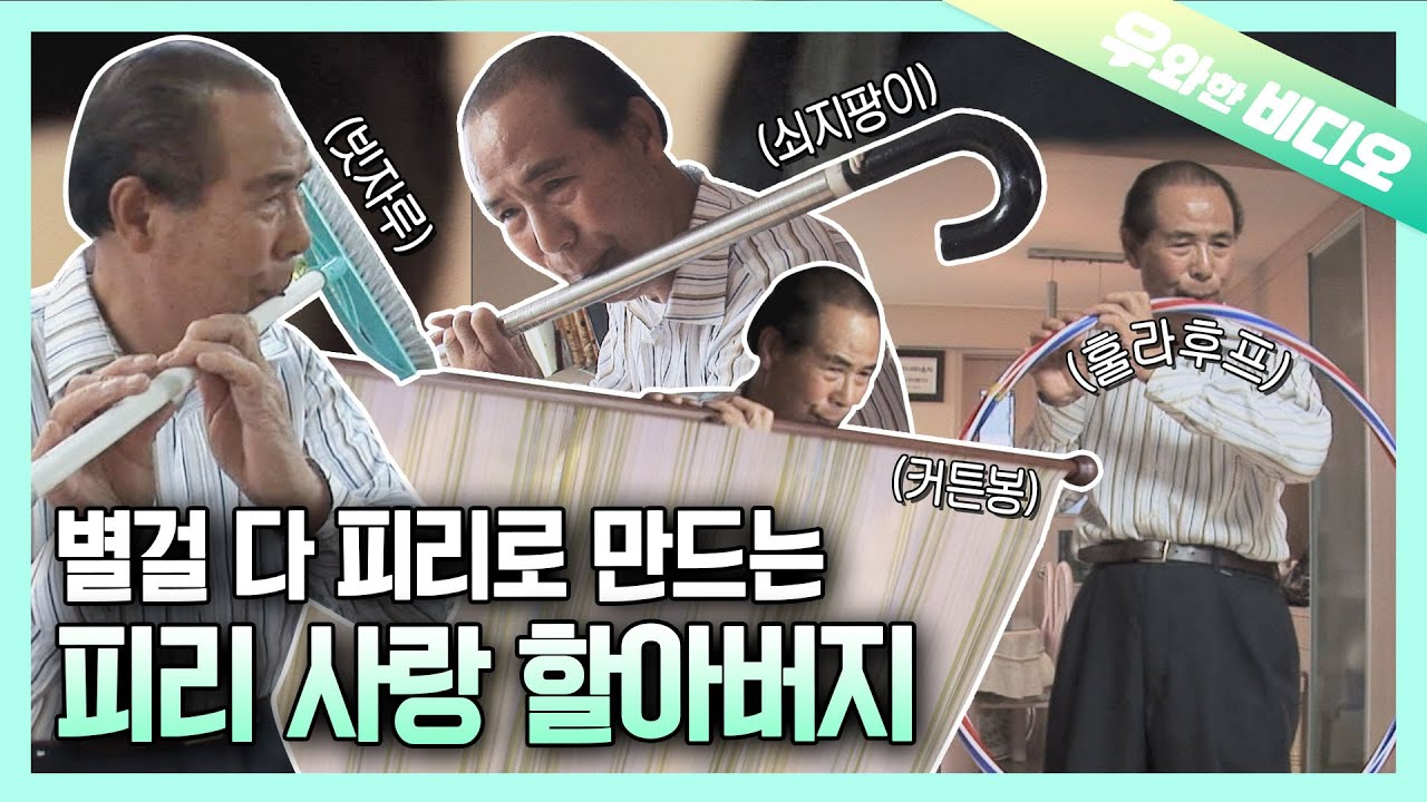 천방지축 어리둥절 다 뚫어버리는 할아버지의 못말리는 피리 사랑┃Grandpa's Mischievous Pipe Addiction; Punching Holes Everywhere