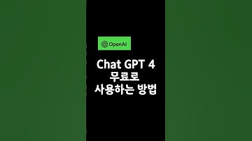 Chat GPT 4 무료로 사용하는 방법#shorts#AI꿀팁