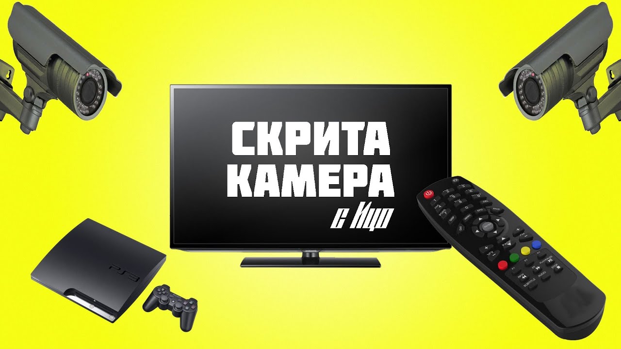 камера онлайн Камера скрита