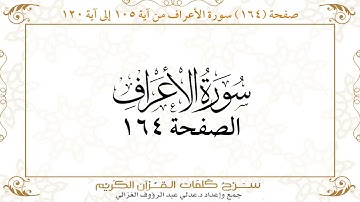 صفحة 164 سورة الأعراف من آية 105 إلى آية 120    https://quranwords.net