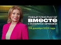 Выборы в России. Погодные аномалии в мире. Итоги года в СНГ. Программа «Вместе» за 24 декабря