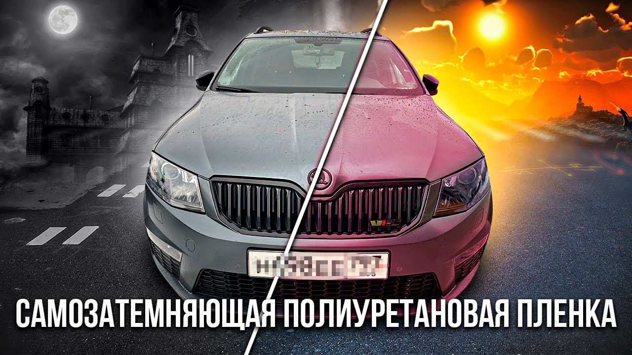 Фотохромный полиуретан на фары