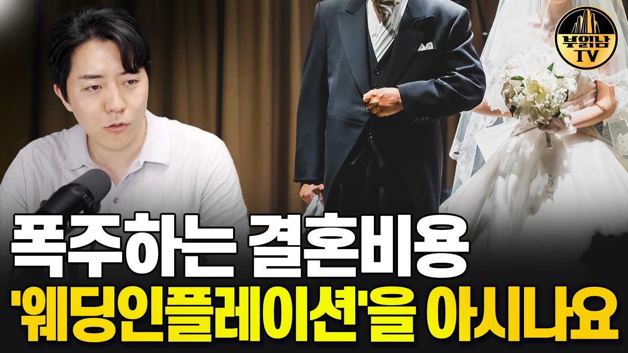 웨딩 인플레이션을 아시나요? 미쳐가는 결혼비용에 눈물 흘리는 신혼부부
