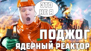 ПОДЖЁГ ЯДЕРНУЮ ЭЛЕКТРОСТАНЦИЮ! (Мобильные игры)