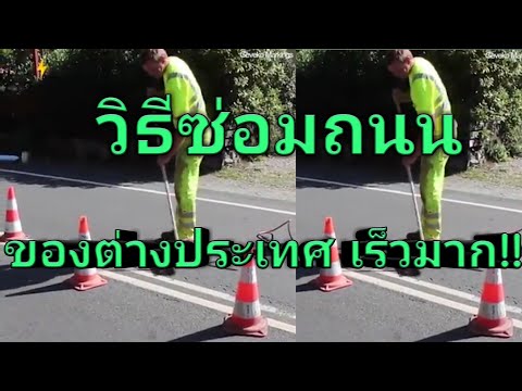 วีดีโอ: วิธีซ่อมแซมถนนในรัสเซีย
