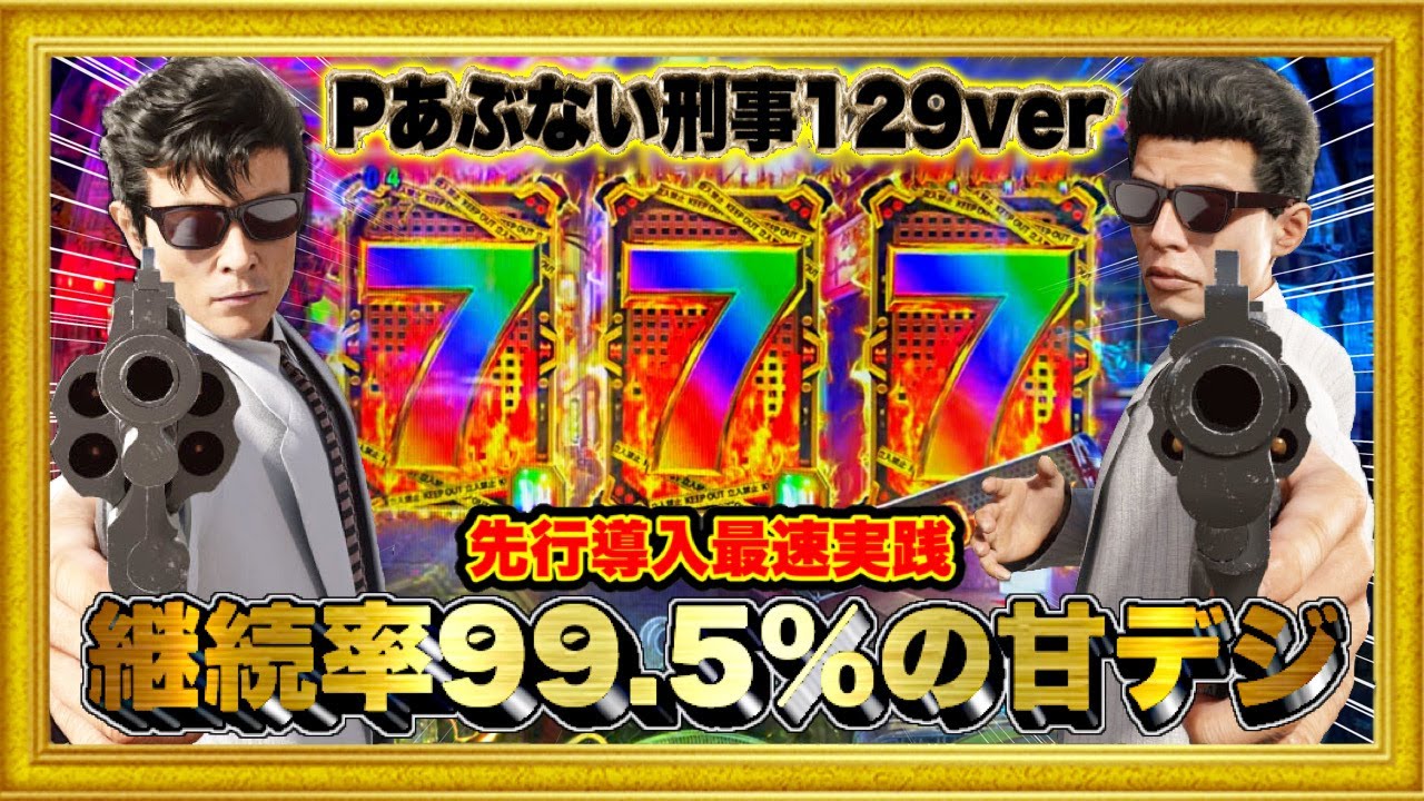 パチンコ新台【Pあぶない刑事(あぶデカ)】1回転99.5%の超速小当り