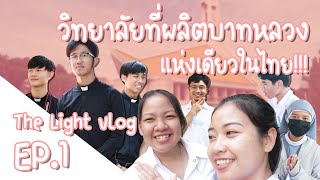 The Light Vlog Ep.1 วิทยาลัยที่ผลิตบาทหลวงแห่งเดียวในไทย!!