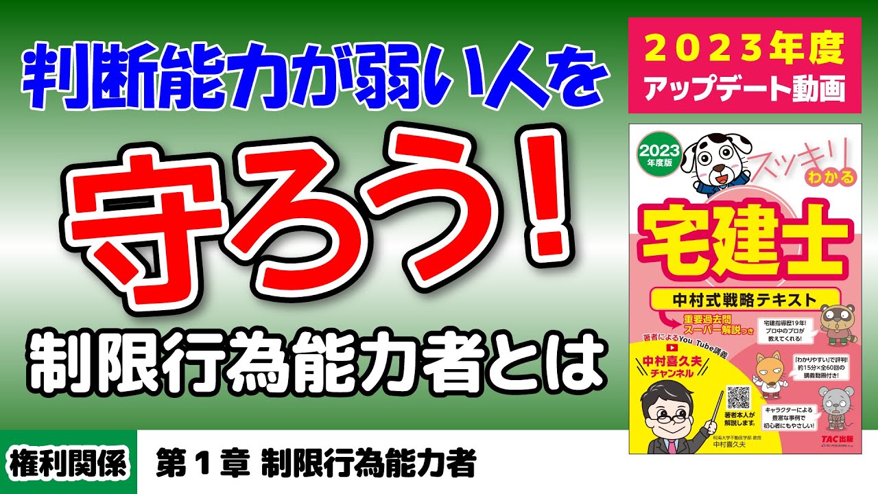 権利関係｜第1章 制限行為能力者【スッキリわかる宅建士読者サポート講義】