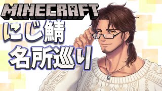 【ゲリラマイクラ】にじ鯖の名所を地図に記す旅　配信最後に誕生日配信のスパチャ読みます【にじさんじ/ベルモンド・バンデラス】