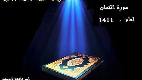 سورة الانسان بصوت الشيخ محمد المحيسني لعام 1411
