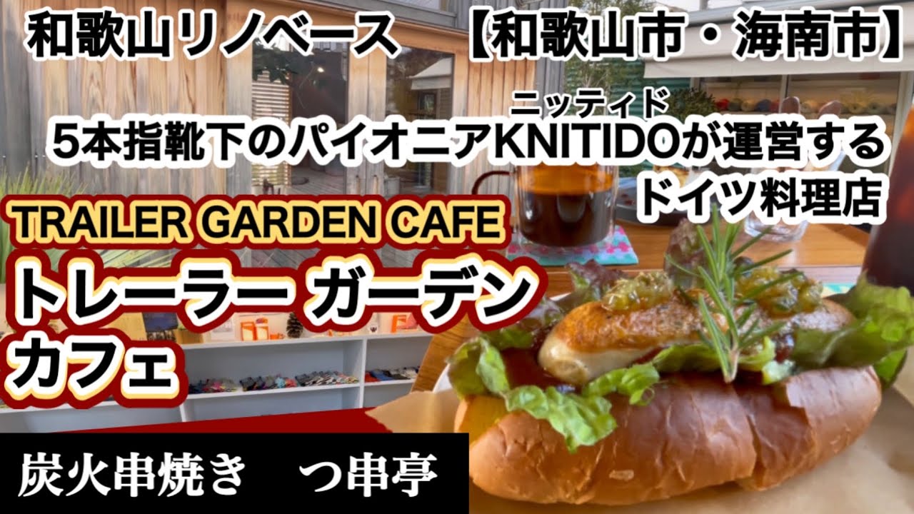 トレーラーガーデンカフェ　海南市　炭火串焼きつ串亭　和歌山市　ニッティド5本指ソックス　【和歌山リノベース
