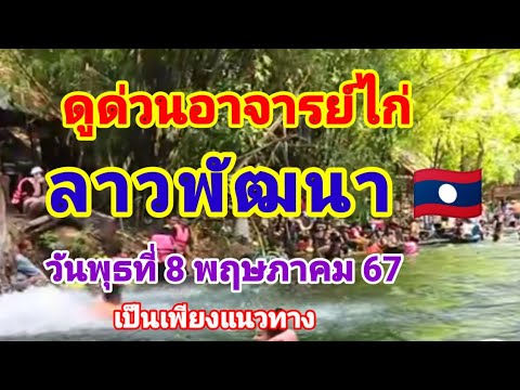 ดูด่วนอาจารย์ไก่ลาวพัฒนาวันพุธที่8 พฤษภาคม 67🇱🇦