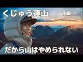 【登山・九州編】想像以上の絶景に出会えた久住山の朝 ~天狗ヶ城・中岳・星生山・沓掛山~