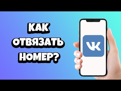 Как отвязать номер телефона от ВК без привязки нового / Как отвязать номер от страницы ВКонтакте