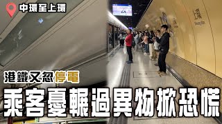 直擊港鐵又忽停電！乘客聞巨響 憂輾過異物掀恐慌 供電故障12站延誤｜港島綫中環往上環站隧道中招｜齊柏林熱狗店特約爆片爆相｜Channel C HK