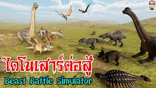 ไดโนเสาร์ต่อสู้กัน เพลงไดโนเสาร์ + Beast Battle Simulator screenshot 1