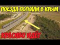 Крымский мост(июнь 2020)Поезда ПОШЛИ в Крым.МОСКОВСКИЙ поезд НЕСЁТСЯ по ТОННЕЛЮ и БИЭЛЬСКОМУ мосту