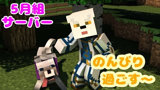 【ゲーム配信】5月組サーバーでのんびりマイクラ！