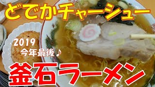 【ご当地グルメ】チャーシューがでかい♪600円の釜石ラーメン　味噌おでんも美味しい地元で人気のお店　佐々木食堂（キャンデーヤ）　岩手県釜石市