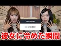 【衝撃】男性に聞いた彼女に冷めた瞬間がヤバすぎるWWW