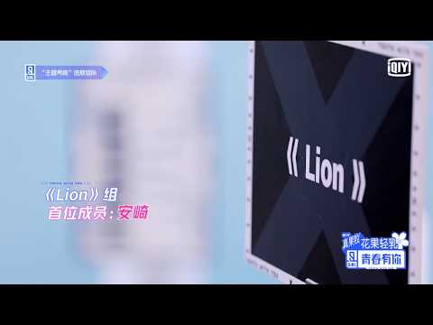 YouthWithYou 青春有你2 EP15提前看:《Lion》安崎希望和刘雨昕 孔雪儿一组BabymonsterAn wishes XINLiu and SnowKong can join