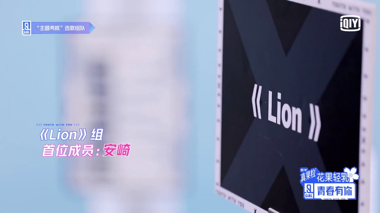 Youthwithyou 青春有你2 Ep15提前看 Lion 安崎希望和刘雨昕孔雪儿一组babymonsteran Wishes Xinliu And Snowkong Can Join Youtube