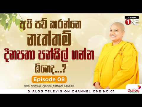 ගෝතම සංදේශය 08 | අපි පව් කරන්නේ නැත්නම් දිනපතා පන්සිල් ගන්න ඕනෙ ද..?