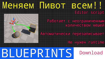UE5 short tutorials: Editor script. Меняем пивот для любого количества мешей внутри эдитора