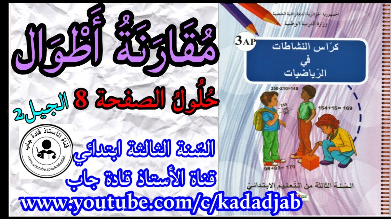 مقارنة أطوال حلول الصفحة 8 من كراس النشاطات في الرياضيات للسنة الثالثة ابتدائي الجيل 2
