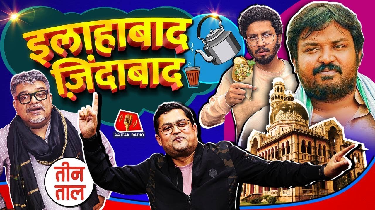 Prahlad Cha के साथ Panchayat Season 4, Allahabad, Israel-Iran, America पर बतरस | Teen Taal S2 Ep.110