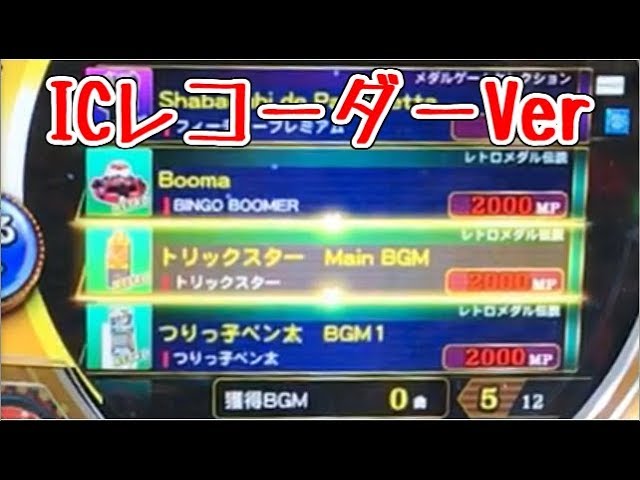 メダルゲーム】マーブルフィーバーBGMショップ ICレコーダーVer【JAPAN