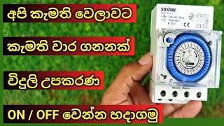 Analog Timer Switch Sinhala | mechanical timer ( shop 0740882316 )