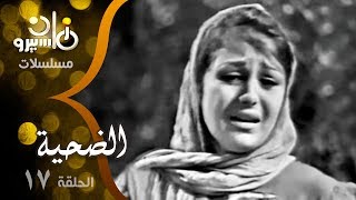 المسلسل النادر ״الضحية״ ׀ سميحة أيوب – نجمة إبراهيم – حمدي غيث – زيزي مصطفى ׀ الحلقة 17 من 27