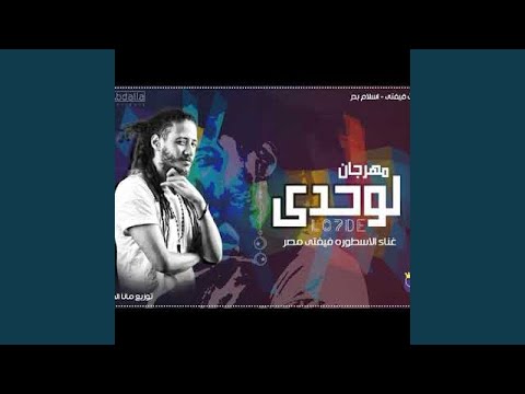 مهرجان لوحدي