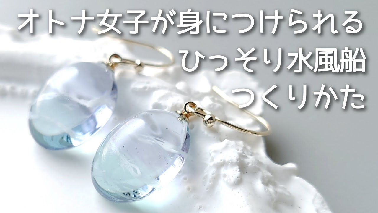 レジン♡オトナが身につけられる♡ひっそり水風船ピアスの作り方 簡単 