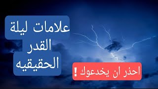 ادق 10 علامات حقيقيه لليلة القدر ، احذر من ان يخدعوك !