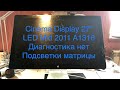 Apple Cinema Display 27” A1316 нет изображения