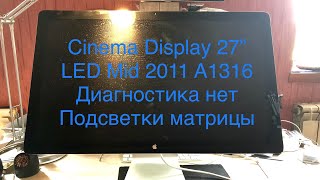 Apple Cinema Display 27” A1316 нет изображения