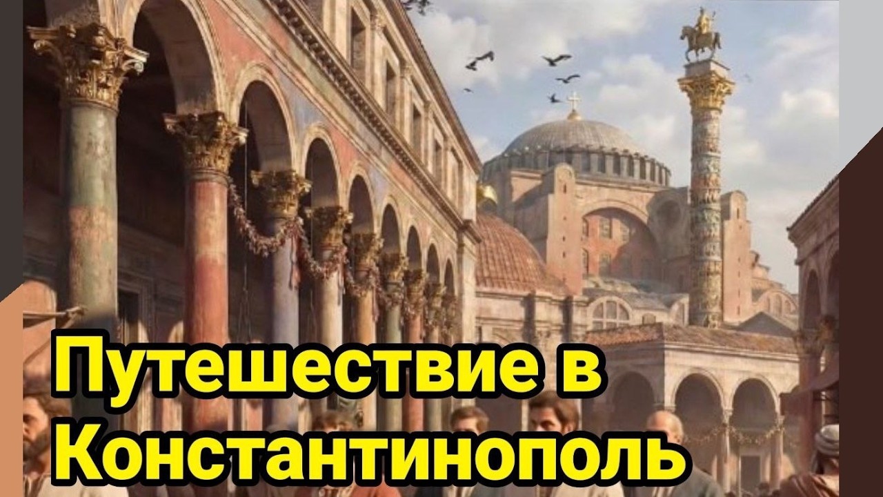 Константинополь в 565 году: прогулка по столице Византии