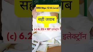 rrb science | rrb mcq questions | RRB GROUP D | RRB NTPC | RRB JE | RRB ALP | RRB TECHNICIAN | RPF