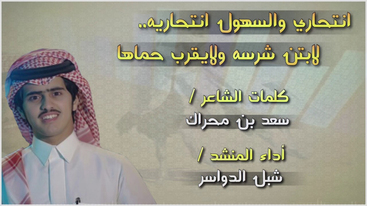 شبل الدواسر - انتحاري والسهول انتحاريه