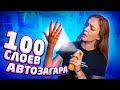 БОЛЬШЕ НИКАКИХ 100 СЛОЕВ! // 100 СЛОЕВ АВТОЗАГАРА