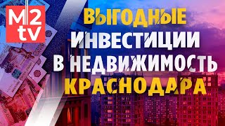 Инвестиции в недвижимость Краснодара. Новостройка или вторичка? Возможности, риск, доход, кейсы