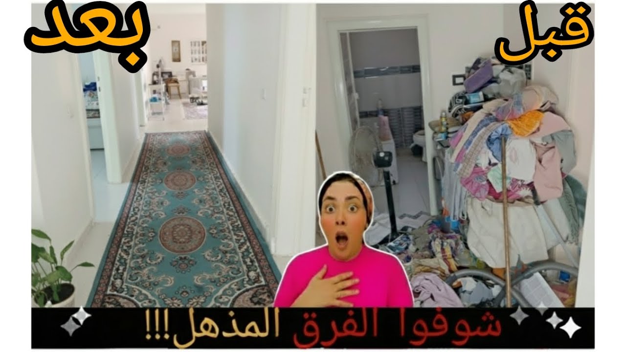 روتين تنظيف وتنظيم البيت 💪 شوفوا الفرق المذهل قبل وبعد التنظيف 😱✨