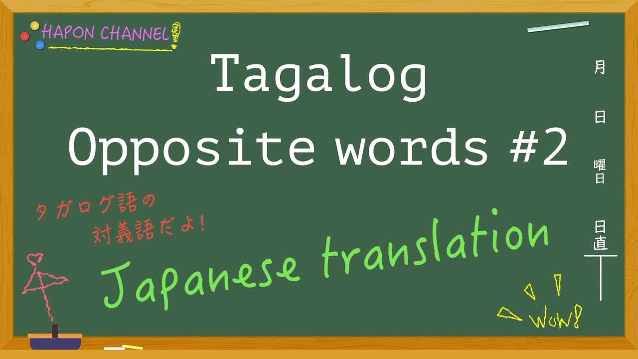 タガログ語 反対の言葉 タガログ語の対義語を日本語に翻訳 alog Antonyms Youtube