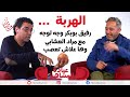 بكل جرأة رفيق بوبكر يعترف للعشابي بكل شيء ويواجه اسئلته الحارقة في عيادة المشاهير بكل جرأة رفيق بوبكر يعترف للعشابي بكل شيء ويواجه اسئلته الحارقة في عيادة المشاهير