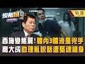 【精選】檳榔西施變毀容焦屍「驗屍體內有3組體液」高大成驚揭全是兇手？！助理幫驗屍「調戲死者很美」女冤魂想跟他人鬼生孩子？！【俊相爆】徐俊相